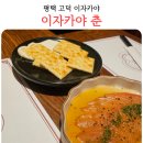 고덕안주 | 평택 고덕 이자카야춘 기본안주 스지오뎅탕 내돈내산 후기