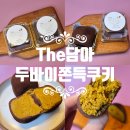 더(The)쿠키학원 | [인천/연수] 인천 청학동 The담아 더 담아 답례품전문점 두바이쫀득쿠키 두쫀쿠 먹방 후기