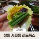 사파동261 | 창원 과메기 맛집 레드폭스 비린내 없이 쫀득한 사파동 술집 솔직후기