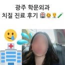 학동프라임약국 | 치질에 걸린 나, 광주 학동 치질에 관해 전문적으로...에서 진료 받은 후기, 좌욕 필수임. 치질약, 치질...