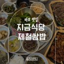 대흥경로식당 | 마포맛집 지금식당 제철쌈밥 마포직영점 솔직후기｜직화구이 제육직화구이 불고기직화구이 찐맛집(+주차)