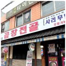 사거리곱창