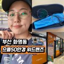 으뜸50안경 화명점 위드렌즈 | 화명동 안경점 으뜸50안경위드렌즈 안경구매 후기