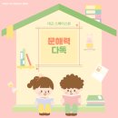 다독다독 즐거운 책놀이 | 대교 스페이스원 <문해력 다독 수업 소개>