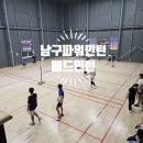 남구파워민턴