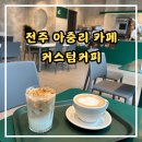 전주 아중리 신상카페 커스텀커피 내돈내산 후기
