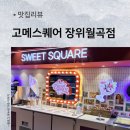 아오마루초밥&더빈스커피 | 📌맛집 리뷰/ 성북 / “고메스퀘어 장위월곡점“ / 주말 오픈런 방문 후기 / 메뉴 정리