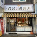 경성꽈배기화양점 이미지