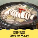 장흥문수헌 장흥본점 | 장흥 샤브샤브 맛집 문수헌