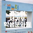 오퍼커션 앙상블 <타악기와 썸타다> | 서귀포 어린이날행사 꿈놀터 서귀포학생문화원