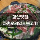 와촌오리약초불고기 네이버블로그