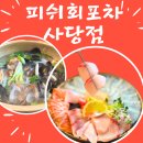 다다횟집 | 사당역횟집 피쉬회포차, 사당숙성회맛집 2000자 리얼 후기 (광어+연어+방어)