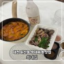 최네집 부대찌개 | 대전 둔산동 맛집 최네집 부대찌개 포장 후기