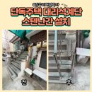 단독주택C75-수원교회 | 단독주택 미끄러운대리석계단 스텐난간설치