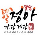 레알 청아간장게장