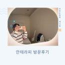 경기광주 초월역 LDM물방울 수분진정관리 안테라피