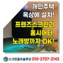 광주 프렌즈 스카이스크린골프 | 개인용 스크린골프! 광주 개인주택 옥상에 완성된 프렌즈스크린!