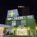 사랑큰약국 이미지