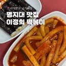 엄마손쌀떡볶이 | [명지대맛집] 이정희떡볶이 내돈내산 후기 • 남가좌동 분식 맛집 • 명지대 밀떡볶이 • 서대문구 떡볶이