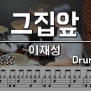 그 집앞 - 이재성 DRUM COVER 이미지