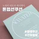 수부지 지성피부에도 찰떡인 톤업쿠션 추천 노워터 티트리 데이데이 톤업 선쿠션 사용후기