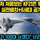 KF-21 실전배치 및 6세대 공개 세계가 경악 이미지