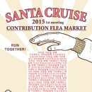 꽃샘추위도 끝나가는 깊은 밤입니다. 지난 겨울 진행한 SANTA CRUISE 연탄나눔 플리마켓행사 관련 글 올립니다~ 이미지