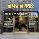 금사랑금거래소 - 익산시 고봉로32길 13-1 | 제주 금거래소 금사랑에 직접 다녀온 후기!