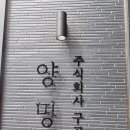 주식회사 양명 이미지
