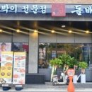 돌배기집(평택고덕삼성점) 이미지