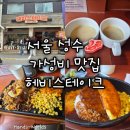 헤비마켓 | [서울 성수] 가성비 스테이크 맛집 헤비스테이크 성수점 후기