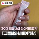 길한의원 | 마운자로 대신 선택한 다이어트한약 내돈내산 후기 논현역 그램한의원