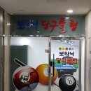 보타닉 당구장 이미지