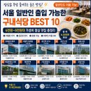경찰서구내식당 | 서울 일반인 출입 가능한 구내식당 BEST 10｜만원 이하 가성비 점심 맛집 총정리