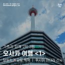 GR(무안군)-[후광대로]-상-3 | 가족과 함께 오사카 여행 (1) ｜ 당일치기 교토 투어 후 도톤보리