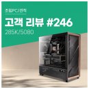 라인 PC | 고객 리뷰 No.246: 인텔 285K 그래픽카드 RTX 5080 UPGRADE 그 이상의 선택. 컴퓨존 프리미엄 조립PC 후기