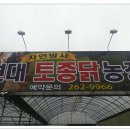 삼례토종닭 이미지