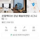 르컬렉티브 강남 예술의전당 시그니티 이미지