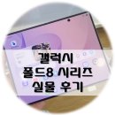 8 | 갤럭시 폴드8 울트라 와이드, 플립8 실물 디자인 후기