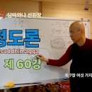 청정도론 60강 제7장 여섯가지 계속해서 생각함 9. 89번 - 106번 [동 이미지