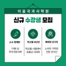 이음국과사학원