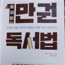1만권 독서법- 신이 깃든 한문장 찾기