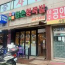 [인천만수동] 족발 유명한곳 앞다리 &amp; 떡만두국 &#39;향촌왕족발&#39; 만수동 맛집