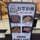 숯불구이의정점원주화로 | 원주 단계동 맛집 원주화로구이전문점 원주갈비맛집 원주화로