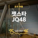 163-2-000063 | 젯스타 항공 JQ048 후기｜인천→시드니 실제 탑승기 (좌석·기내식 솔직 리뷰)