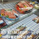 제주 성산 회포장 : 표선하나로마트 가성비 좋은 활어회 포장