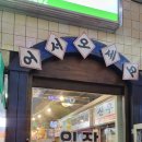 인천 청라 야장 분위기 술집 이색 데이트 코스 을지바베큐
