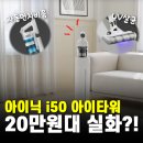 원타워 | 20만원대 아이닉 무선청소기 i50 아이타워 추천 찐 후기!