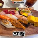 남중동-21 | 익산 초밥 맛집 웨이팅룸 있는 초미당