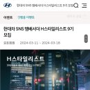 현대H스타일리스트 9기 엠배서더 모집! 이미지